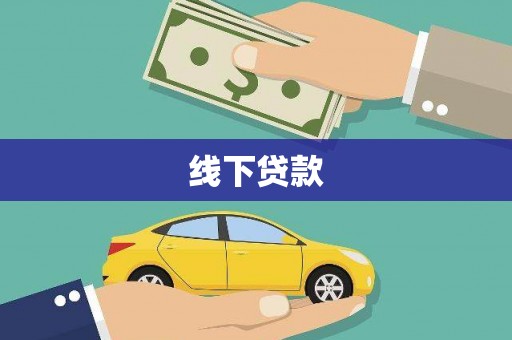 德钦线下贷款