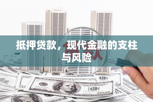 德钦抵押贷款，现代金融的支柱与风险