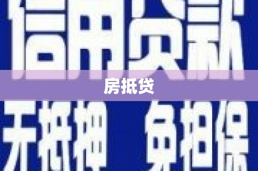 德钦房抵贷