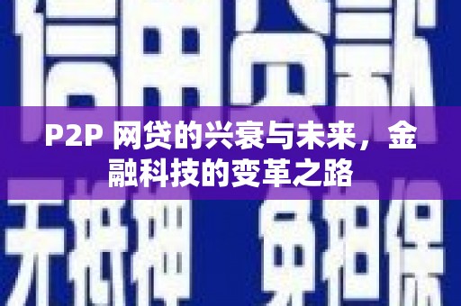 德钦P2P 网贷的兴衰与未来，金融科技的变革之路