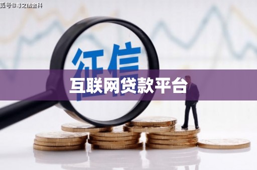 德钦互联网贷款平台