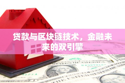 德钦贷款与区块链技术，金融未来的双引擎