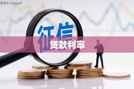 德钦贷款利率