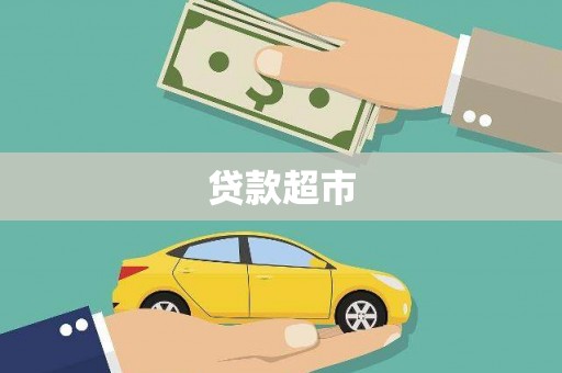 德钦贷款超市