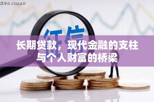 德钦长期贷款，现代金融的支柱与个人财富的桥梁