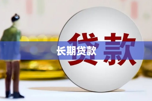 德钦长期贷款