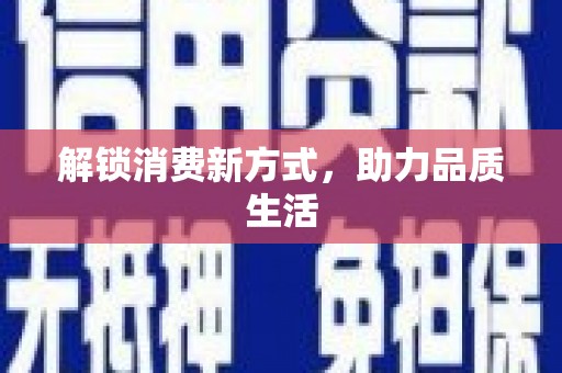 德钦解锁消费新方式，助力品质生活