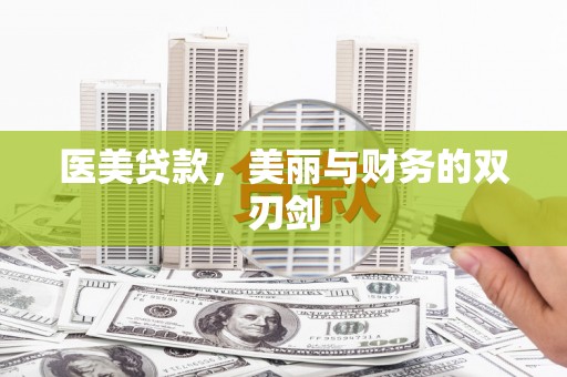 德钦医美贷款，美丽与财务的双刃剑