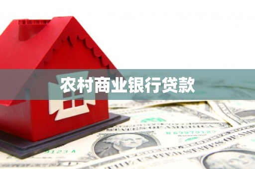 德钦农村商业银行贷款