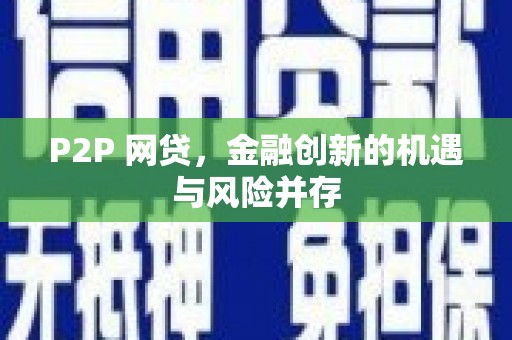 德钦P2P 网贷，金融创新的机遇与风险并存