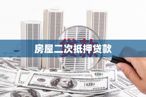 德钦房屋二次抵押贷款