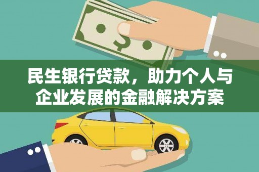 德钦民生银行贷款，助力个人与企业发展的金融解决方案