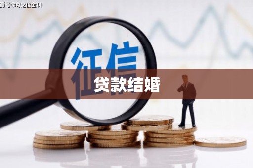 德钦贷款结婚