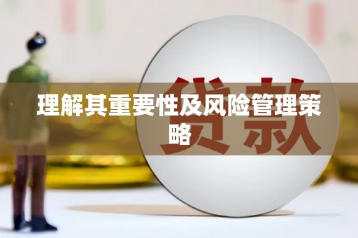 德钦理解其重要性及风险管理策略