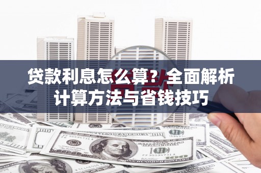 德钦贷款利息怎么算？全面解析计算方法与省钱技巧