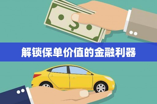 德钦解锁保单价值的金融利器
