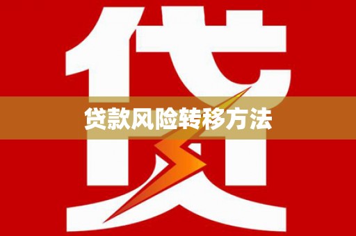 德钦贷款风险转移方法