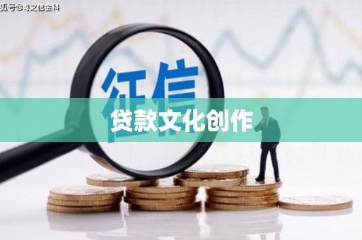 德钦贷款文化创作