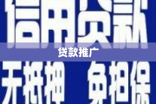 德钦贷款推广