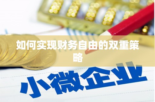 德钦如何实现财务自由的双重策略