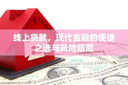 德钦线上贷款，现代金融的便捷之选与风险防范