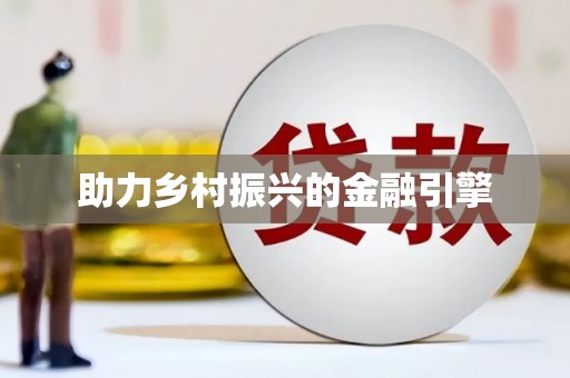 德钦助力乡村振兴的金融引擎