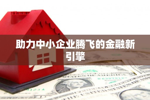 德钦助力中小企业腾飞的金融新引擎