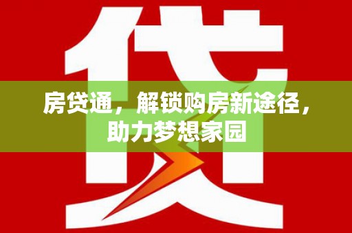 德钦房贷通，解锁购房新途径，助力梦想家园