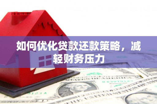 德钦如何优化贷款还款策略，减轻财务压力