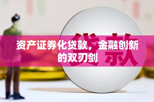 德钦资产证券化贷款，金融创新的双刃剑