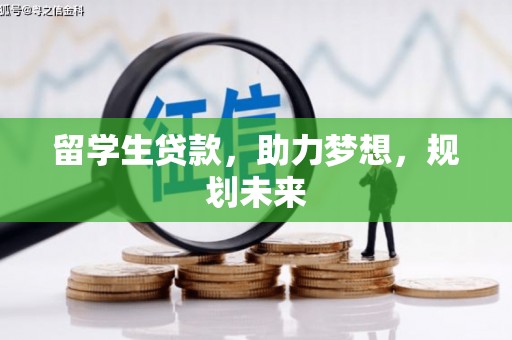 德钦留学生贷款，助力梦想，规划未来