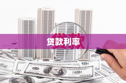 德钦贷款利率