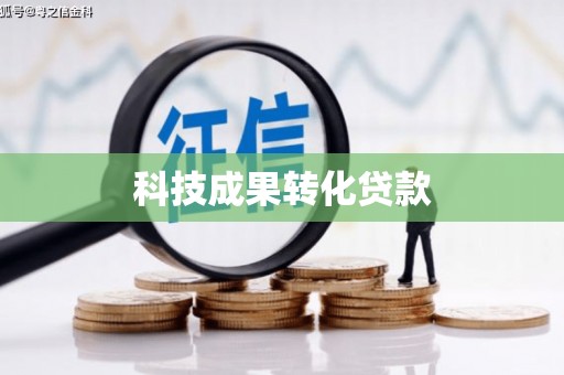 德钦科技成果转化贷款
