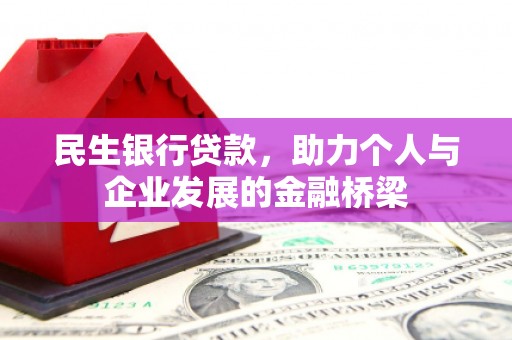 德钦民生银行贷款，助力个人与企业发展的金融桥梁