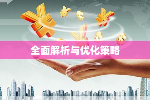 德钦全面解析与优化策略
