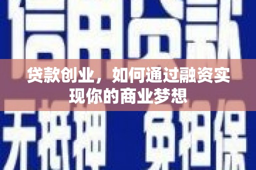 德钦贷款创业，如何通过融资实现你的商业梦想