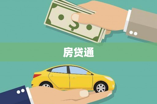 德钦房贷通