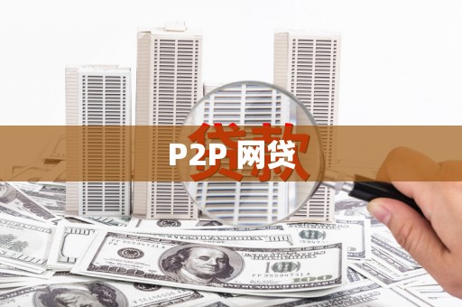 德钦P2P 网贷