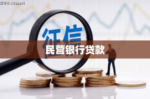 德钦民营银行贷款