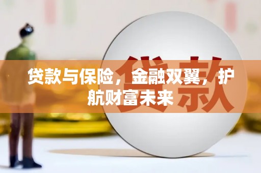 德钦贷款与保险，金融双翼，护航财富未来