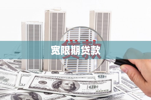 德钦宽限期贷款