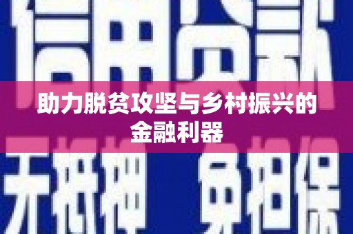 德钦助力脱贫攻坚与乡村振兴的金融利器