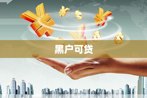 德钦黑户可贷