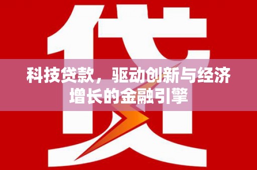 德钦科技贷款，驱动创新与经济增长的金融引擎