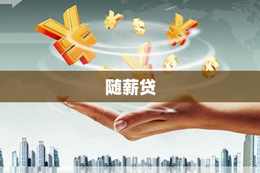 德钦随薪贷
