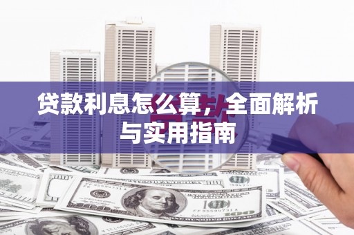 德钦贷款利息怎么算，全面解析与实用指南