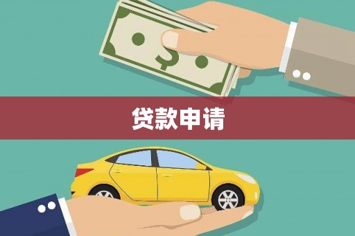 德钦贷款申请