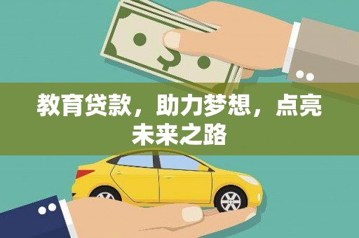 德钦教育贷款，助力梦想，点亮未来之路