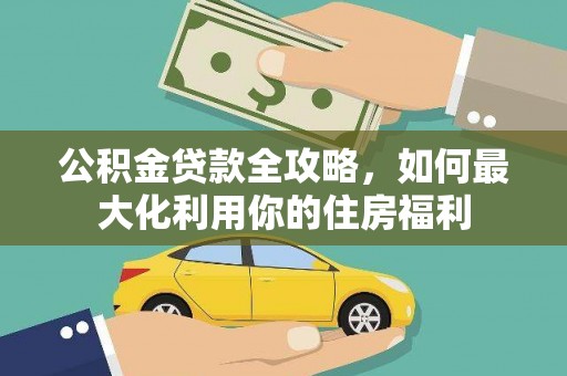 德钦公积金贷款全攻略，如何最大化利用你的住房福利