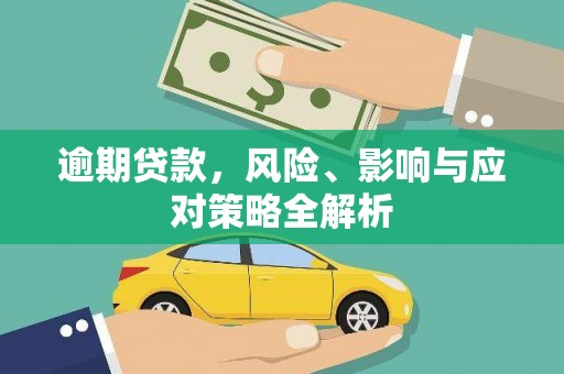 德钦逾期贷款，风险、影响与应对策略全解析
